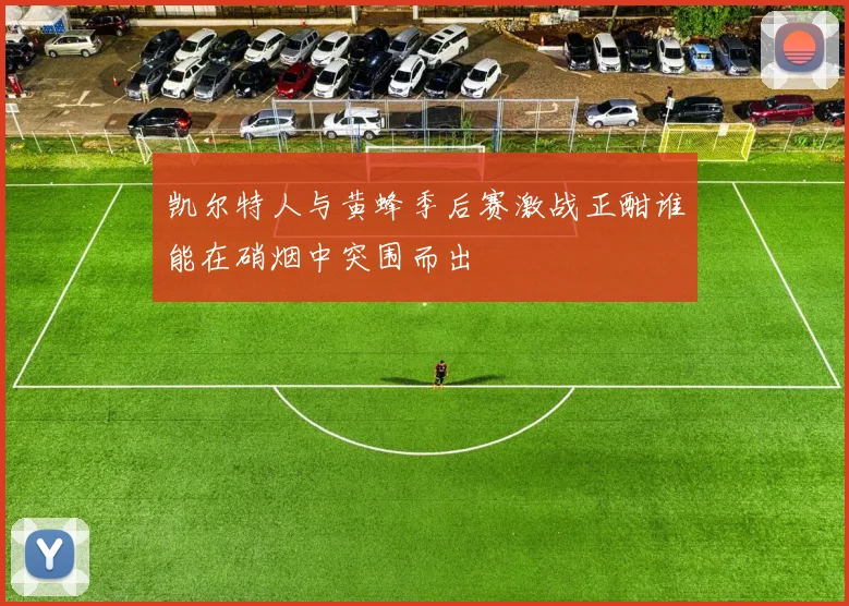 凯尔特人与黄蜂季后赛激战正酣谁能在硝烟中突围而出