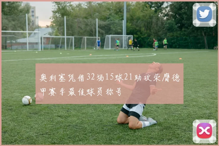 奥利塞凭借32场15球21助攻荣膺德甲赛季最佳球员称号