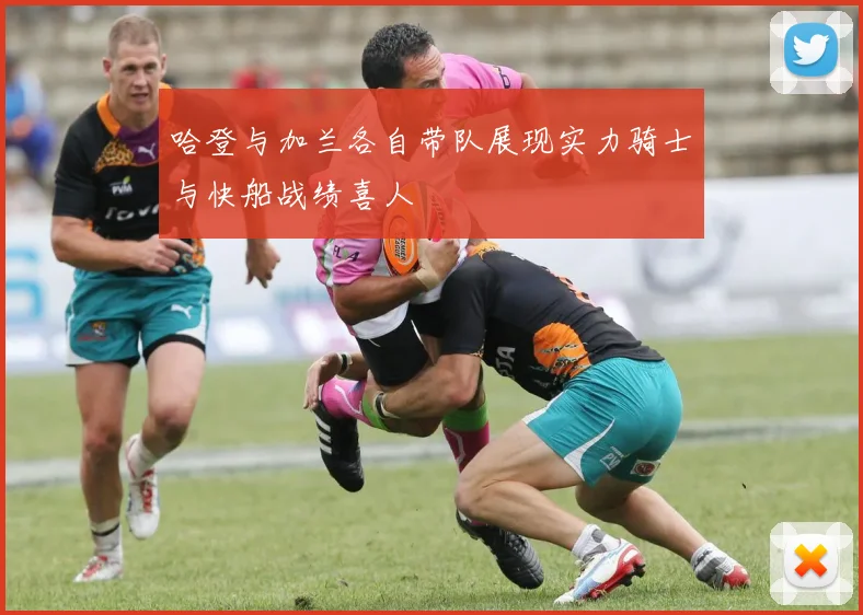 哈登与加兰各自带队展现实力骑士与快船战绩喜人