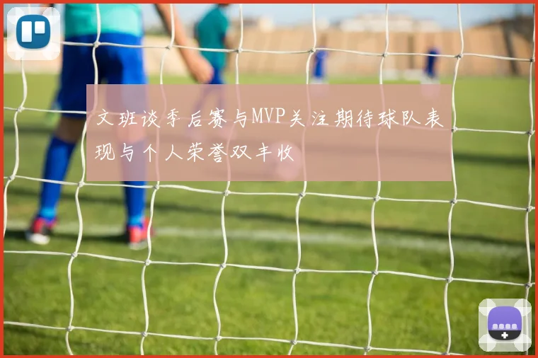 文班谈季后赛与MVP关注期待球队表现与个人荣誉双丰收