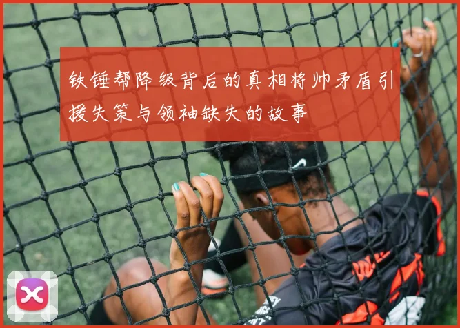 铁锤帮降级背后的真相将帅矛盾引援失策与领袖缺失的故事