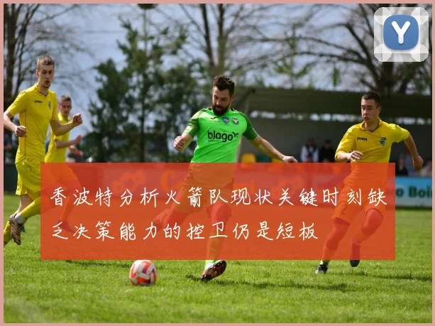 香波特分析火箭队现状关键时刻缺乏决策能力的控卫仍是短板