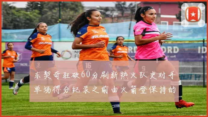 东契奇狂砍60分刷新热火队史对手单场得分纪录之前由火箭登保持的58分被打破