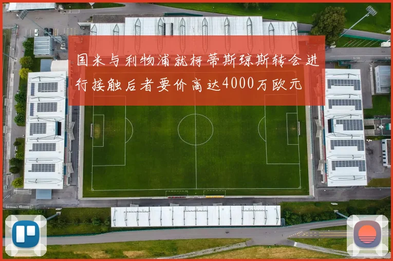 国米与利物浦就柯蒂斯琼斯转会进行接触后者要价高达4000万欧元